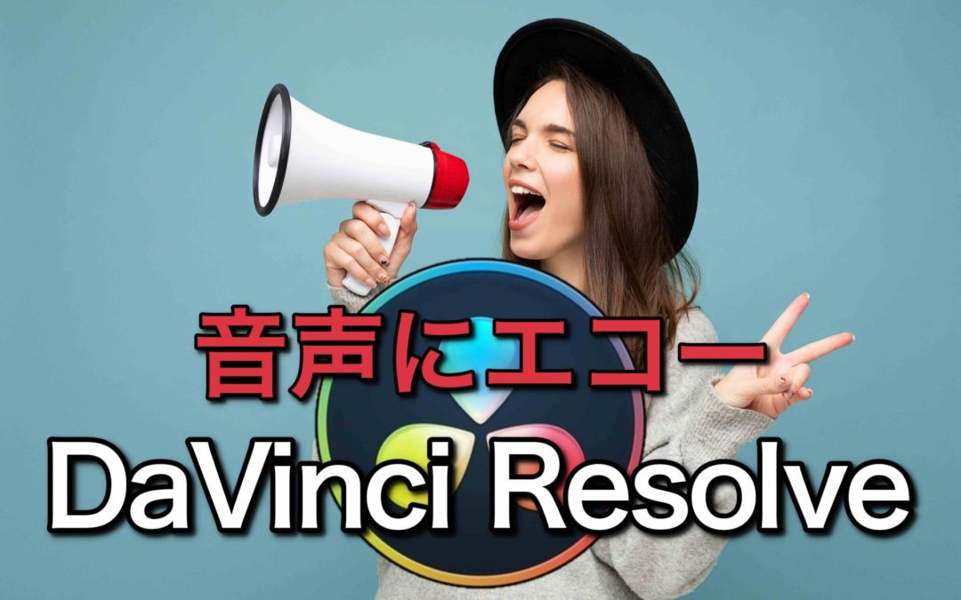 ダビンチリゾルブで音声にエコーを！